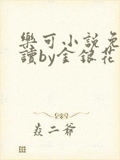 乐可小说免费阅读by金银花露