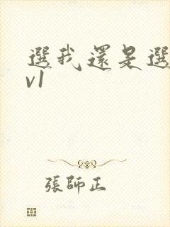 选我还是选它1v1