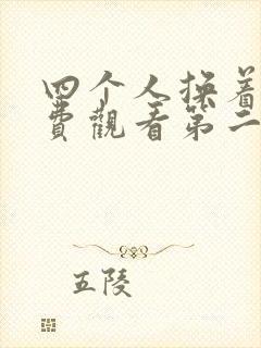 四个人换着来免费观看第二季