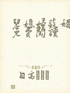 儿媳妇苏媚全文免费阅读