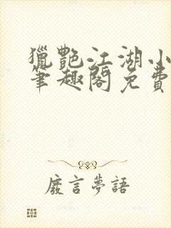 猎艳江湖小说 笔趣阁免费阅读