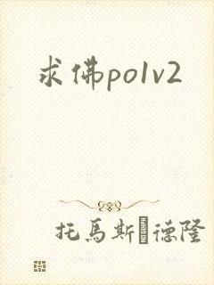 求佛po1v2