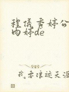 程仪秀婷公欲息肉婷de