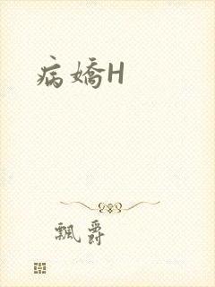 病娇H