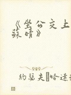 《坐公交上班的苏晴》