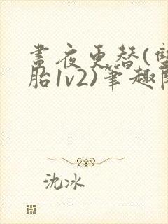 昼夜更替(双胞胎1v2)笔趣阁