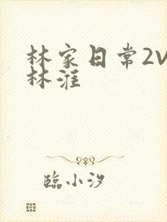 林家日常2V2林淮