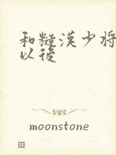 和糙汉少将闪婚以后