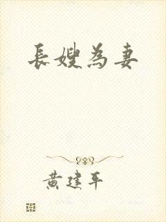长嫂为妻