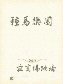 种马乐园封面