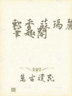 软香 苏玛丽 笔趣阁