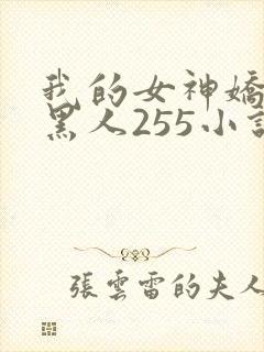 我的女神娇妻与黑人255小说