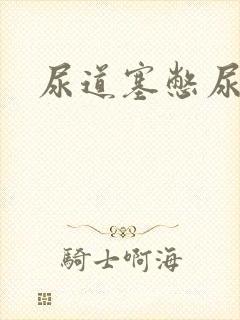 尿道塞憋尿小说