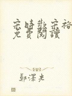 宋时欢宋裕小说免费阅读