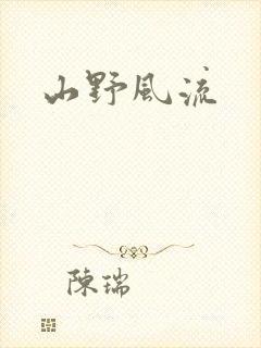 山野风流