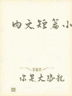 肉文短篇小说