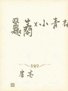 医生x小青梅笔趣阁