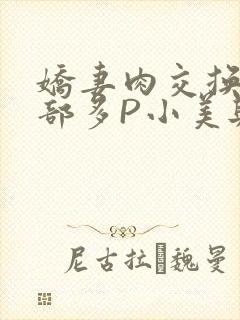 娇妻肉交换27部多P小美与子
