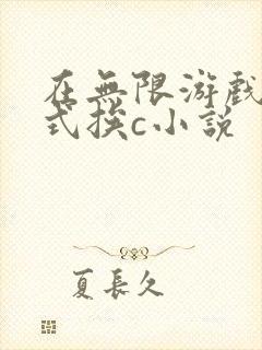 在无限游戏里花式挨c小说