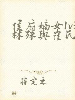 侯府嫡女1v3林殊与崔氏的小说