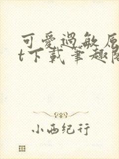 可爱过敏原txt下载笔趣阁