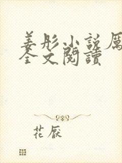 姜彤小说厉璟辰全文阅读