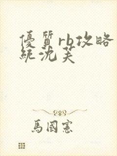 优质rb攻略系统沈芙