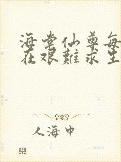 海棠仙尊每天都在艰难求生