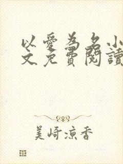 以爱为名小说全文免费阅读