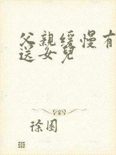 父亲缓慢有力挺送女儿