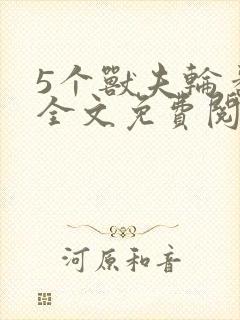 5个兽夫轮番宠全文免费阅读笔趣阁