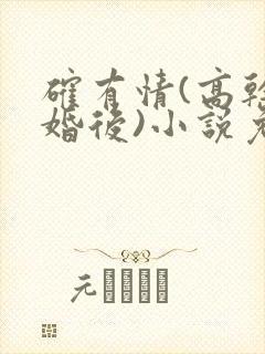 确有情(高干 婚后)小说免费