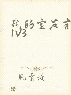 我的室友有点多1V3