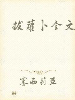 拔萝卜全文阅读