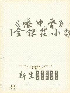 《帐中香》txl金银花小说