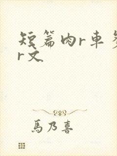短篇肉r车多肉r文
