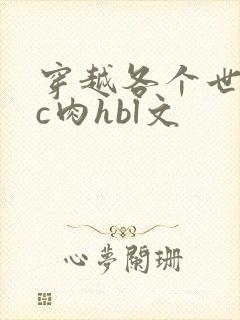 穿越各个世界挨c肉hbl文