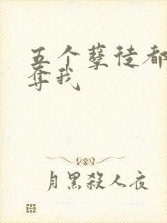 五个孽徒都想争夺我