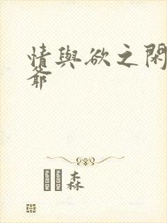 情与欲之闲散王爷