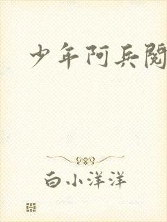 少年阿兵阅读