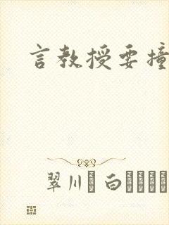 言教授要撞坏了