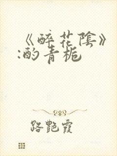 《醉花阴》作者:酌青栀