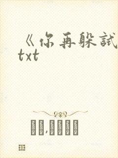 《你再躲试试》txt