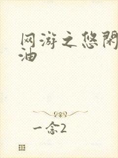 网游之悠闲打酱油
