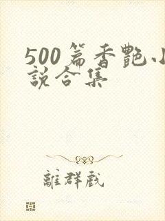 500篇香艳小说合集