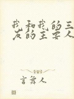 我和我的三个室友的主要人物关系