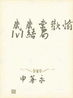 岁岁常欢愉校园1v1结局