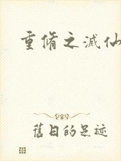 重修之灭仙弑神