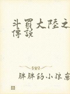 《斗罗大陆之死神传说》小说封面