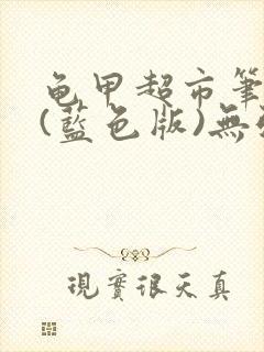 龟甲超市笔趣阁(蓝色版)无弹窗